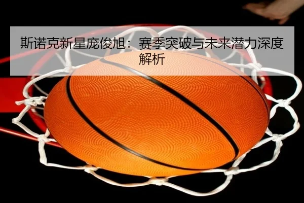 斯诺克新星庞俊旭：赛季突破与未来潜力深度解析